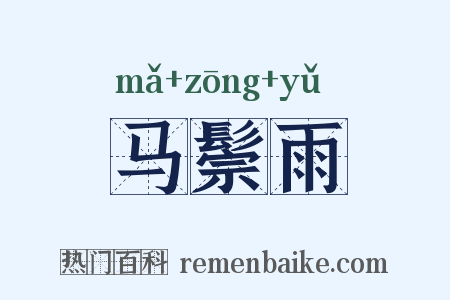 马鬃雨是什么意思的图片